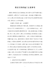 简述石拱桥施工注意事项