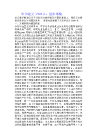 农学论文3500字：创新环境