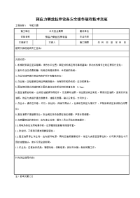 《建筑施工技术交底大全资料》预应力钢丝拉伸设备安全操作规程技术交底