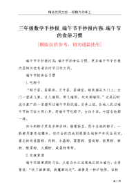 三年级数学手抄报_端午节手抄报内容：端午节的食俗习惯(共2页)