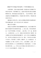 植树节手抄报内容资料_不同的植树文化.docx