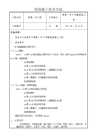 屋面施工技术交底