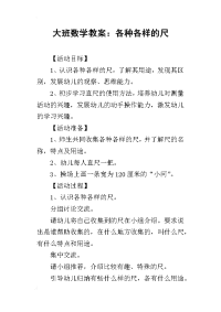 2019大班数学教案：各种各样的尺