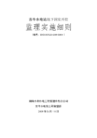 《工程施工土建监理建筑监理资料》水电站地下洞室开挖监理实施细则