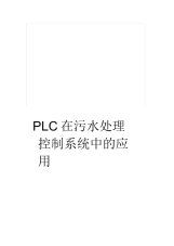 PLC在污水处理控制系统中的应用