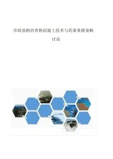 2021年市政道路沥青路面施工技术与质量控制策略研究