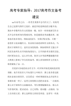 高考专家指导：2017高考作文备考建议