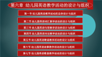 幼儿英语教育与活动指导第六章 幼儿英语教育活动的设计与组织课件