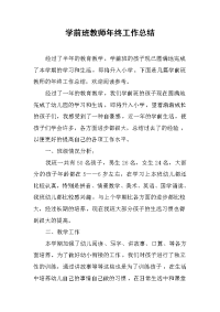 2019学前班教师年终工作总结