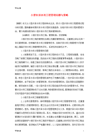 小型农田水利工程管理问题与策略