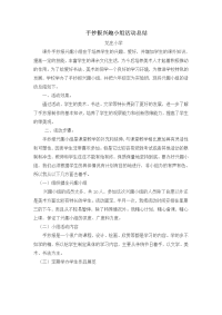 手抄报兴趣小组活动总结.doc