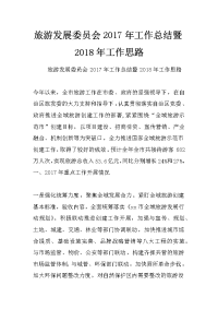 旅游发展委员会2017年工作总结暨2018年工作思路_0