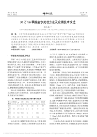 60万t_a甲醇废水处理方法及应用技术改造