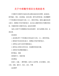 中班数学物品分类教案反思.doc