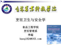 理学《烹饪卫生与安全》 第四讲 金黄色葡萄球菌肉毒梭菌食物中毒课件