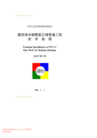 CJJT 29-1998 建筑排水硬聚氯乙烯管道工程技术规程