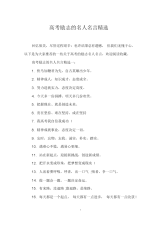 高考励志的名人名言精选.docx