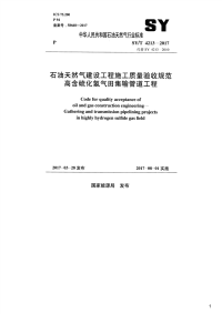 石油天然气建设工程施工质量验收规范高含硫化氢气田集输管道工程,SY_T4213-2017