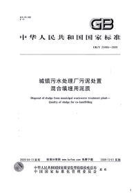 城镇污水处理厂污泥处置混合填埋用泥质,GB_T23485-2009