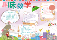 小报：趣味数学word电子小报手抄报模板 (2).docx