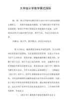 大学统计学教学模式探析