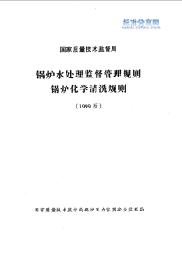 锅炉水处理监督管理规则锅炉化学清洗规则