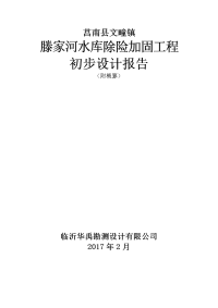 莒南县文疃镇滕家河水库除险加固工程初步设计报告