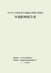 环境影响评价报告公示：万宁市2号泵站至污水输送主管道工程项目环评报告