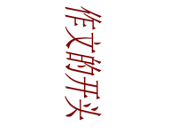 周四作文开头讲练