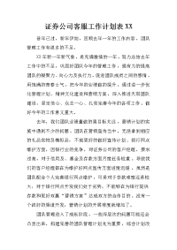 证券公司客服工作计划表xx