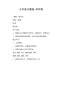 小学语文教案,导学案