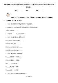 人教统编版2017年小升初语文复习专题（十一）积累与运用•名言警句与惯用语（考题大观）.doc