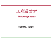 华中科技大学工程热力学课件 绪论