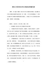 提高小型农田水利工程建设质量措施