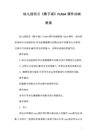 幼儿园语言《数字谣》FLASH课件动画教案