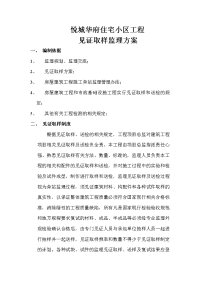 见证取样监理方案