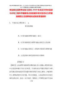 事业单位招聘考试复习资料-2019年武汉大学水资源与水电工程科学国家重点实验室环境与生态水力学课题组博士后招聘模拟试题及答案解析