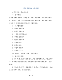 医院计划生育工作计划