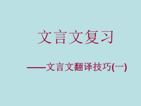 初中文言文教学——文言文翻译技巧