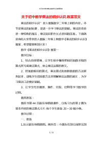 关于初中数学乘法的初步认识,教案范文