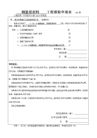 钢筋原材料 报验申请表 A4表