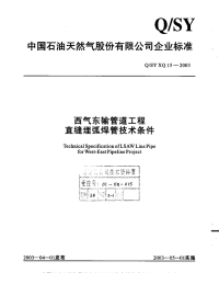 QSYXQ15-2003西气东输管道工程直缝埋弧焊管技术条件