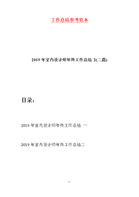 2019年室内设计师年终工作总结 2(二篇)