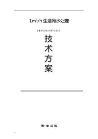 20立方生活污水处理方案