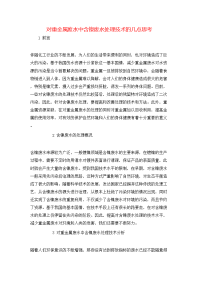 对重金属废水中含镍废水处理技术的几点思考