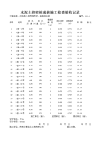 水泥土挤密桩成桩施工检查验收记录.doc