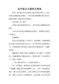 高中励志主题班会教案