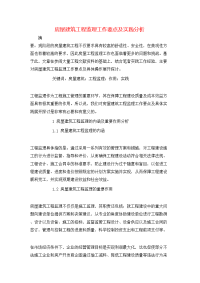 房屋建筑工程监理工作要点及实践分析