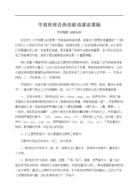 学前班拼音拼读游戏课说课稿