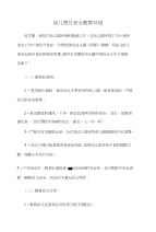 幼儿每月安全教育计划和幼儿英语教学工作计划范文汇编